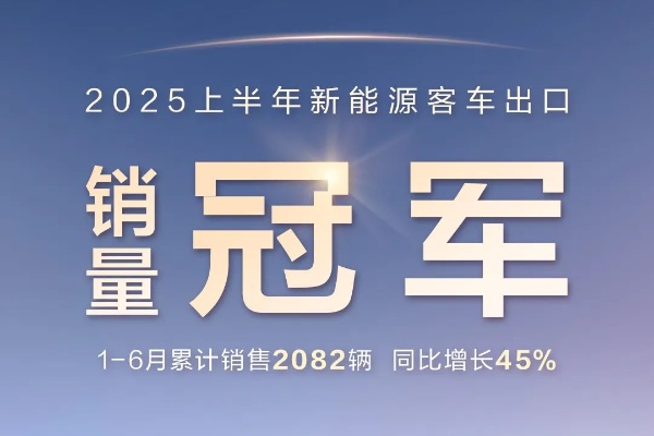 2082辆！比亚迪获2025上半年新能源客车出口销冠