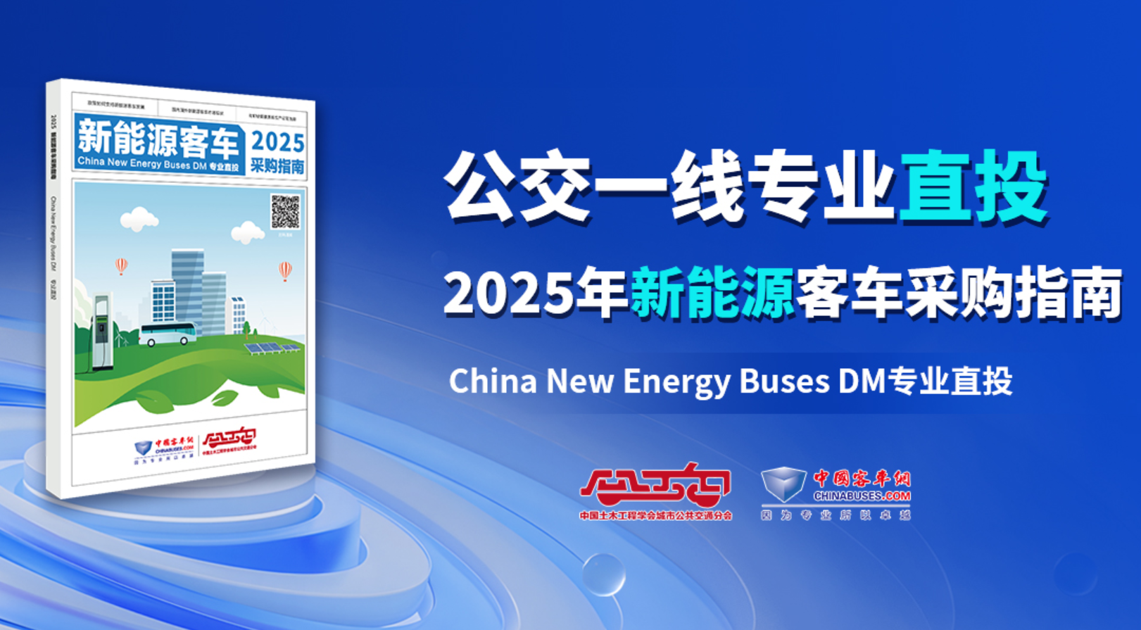 《2025新能源客车采购指南》入刊赠阅