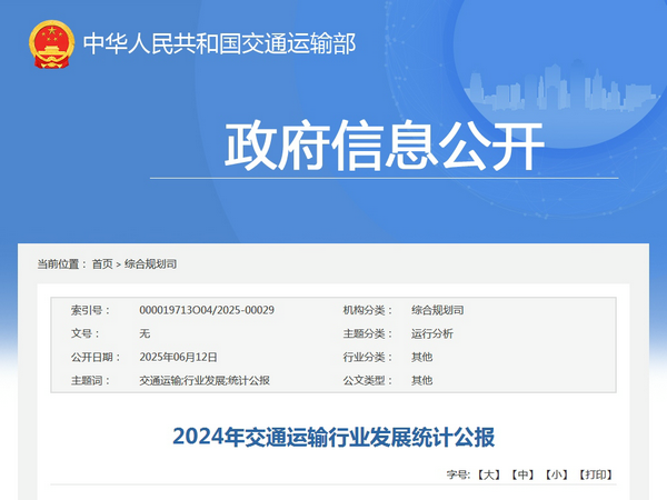 交通运输部：2024年交通运输行业发展统计公报发表