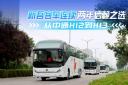 新吾客运连续两年信赖之选  从中通H12到H13