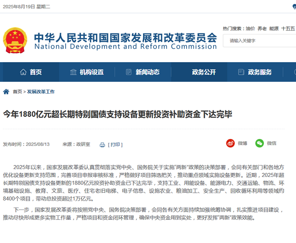 国家发改委：1880亿元已下达完毕，支持交通运输、物流等领域约8400个项目