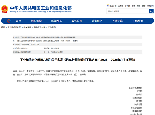 工业和信息化部：《汽车行业稳增长工作方案(2025—2026年)》发布