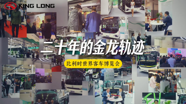世界客车博览会 二十年的金龙轨迹 