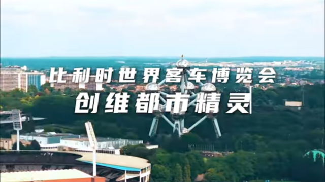 小身材 大能量！创维都市精灵亮相比利时世界客车博览会