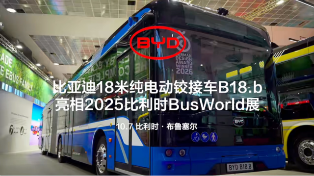 比亚迪纯电铰接大巴B18.b首秀