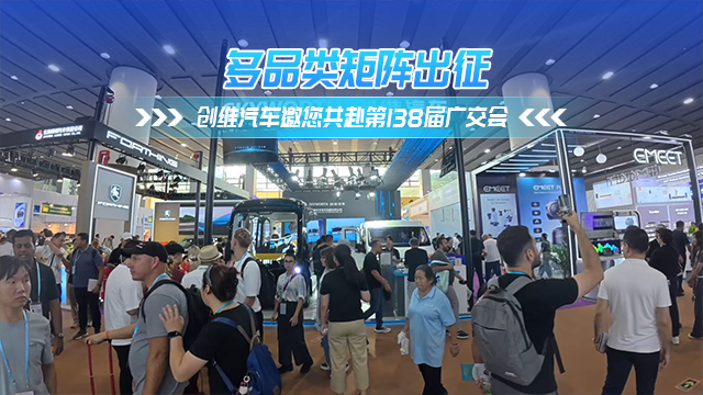 第138届广交会 创维汽车产品矩阵备受瞩目
