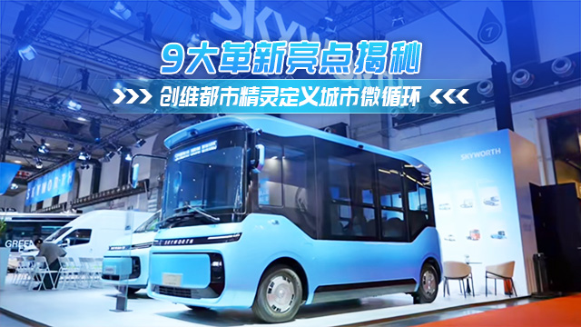 9大革新亮点！创维都市精灵定义城市微循环新标准