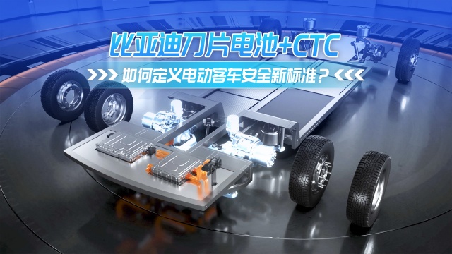 比亚迪刀片电池+CTC 如何定义电动客车安全新标准？