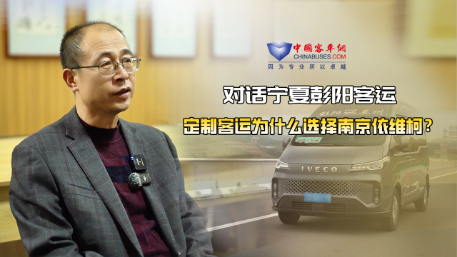 对话宁夏彭阳客运 定制客运为什么选择南京依维柯？