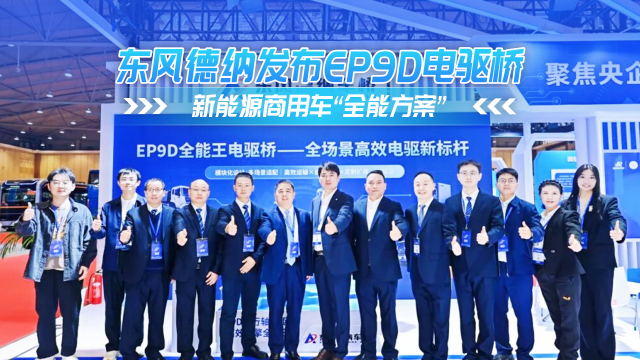 东风德纳发布EP9D电驱桥 新能源商用车“全能方案”