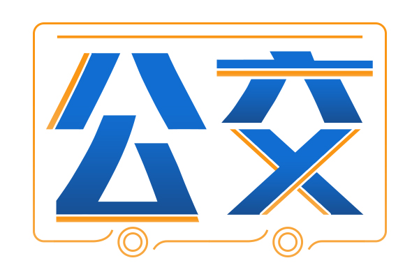 广元昭化：首台“文明新风号”公交车正式上线