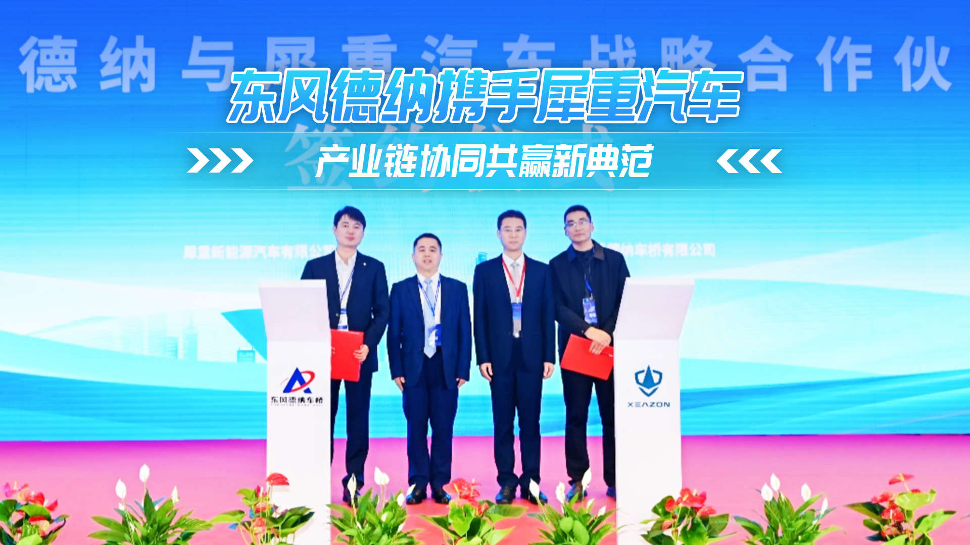 东风德纳携手犀重汽车 产业链协同共赢新典范