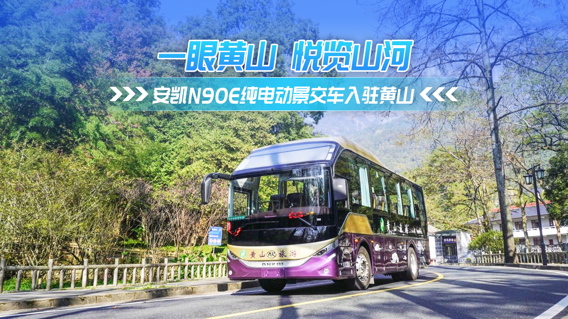 安凯N90E纯电动景交车入驻黄山