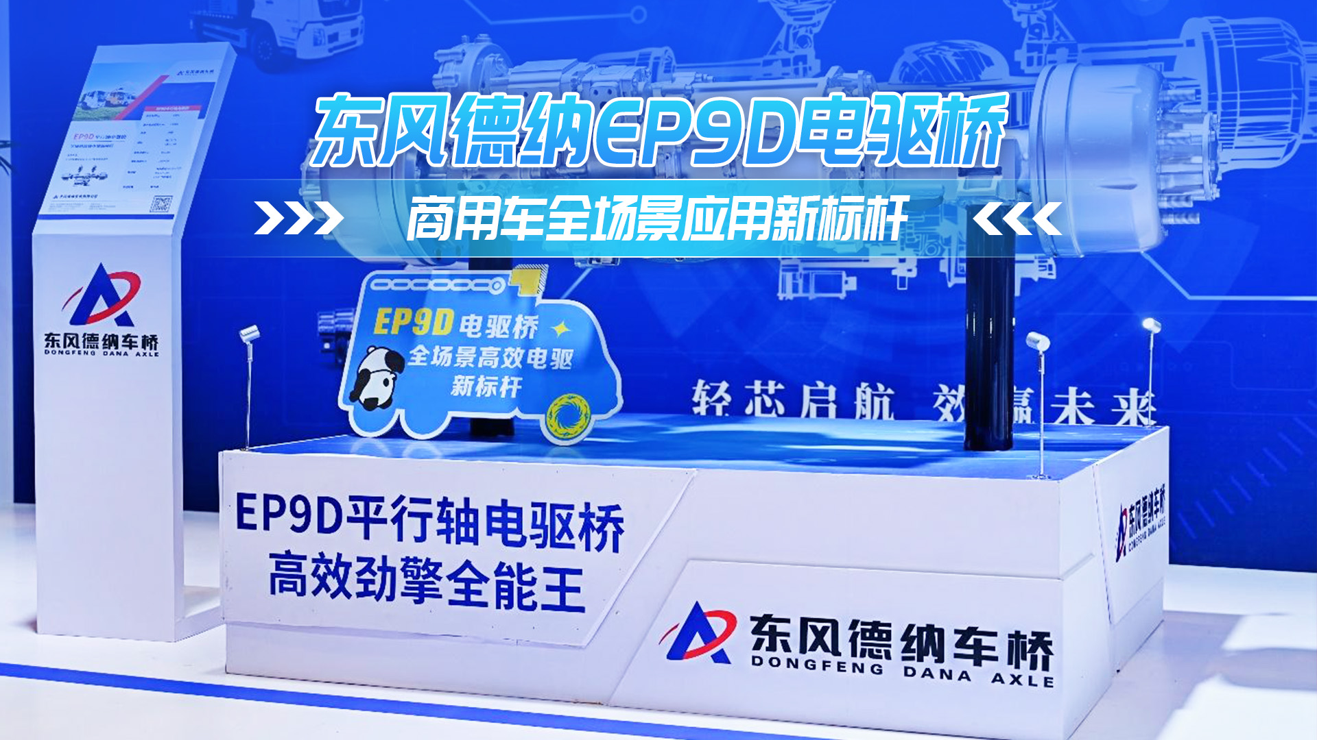 东风德纳EP9D电驱桥 商用车全场景应用标杆
