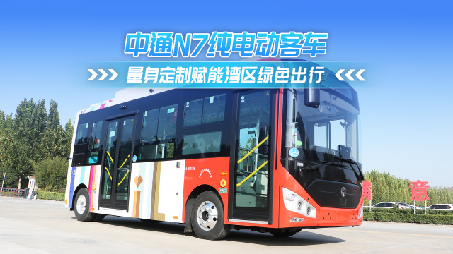 中通N7纯电动客车 量身定制赋能湾区绿色出行