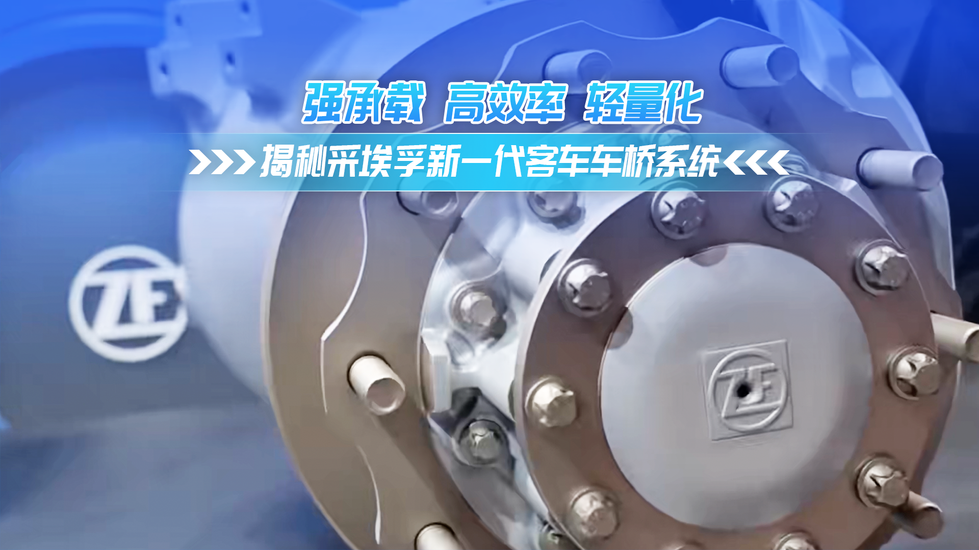 强承载 高效率 轻量化 揭秘采埃孚新一代客车车桥系统