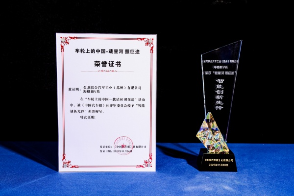 苏州金龙获“智能创新先锋奖”  彰显品牌突出实力