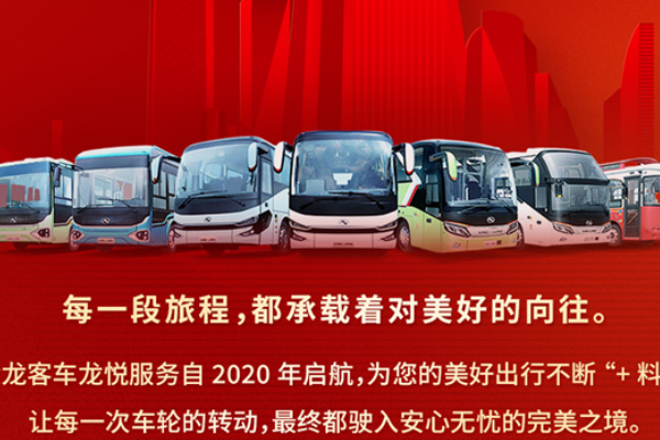 金龙龙悦服务，让美好出行渐入＋境