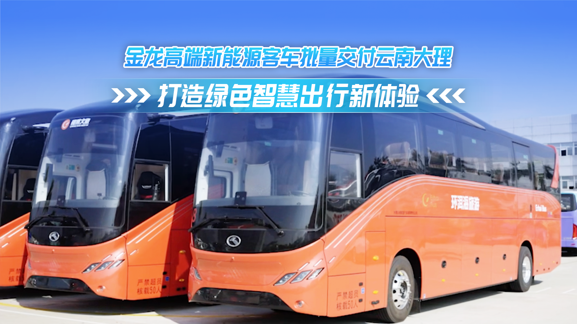 金龙高端新能源客车批量交付云南大理 打造绿色智慧出行新体验