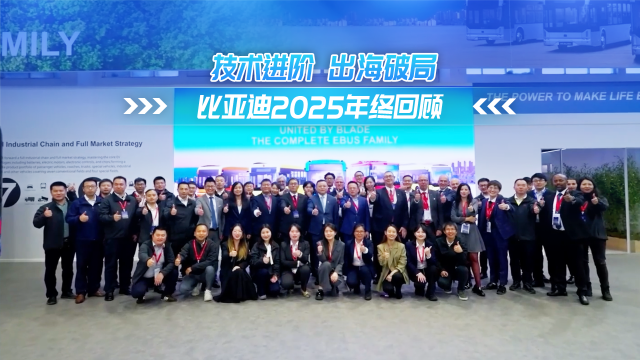 比亚迪2025年终回顾 助力科技进步