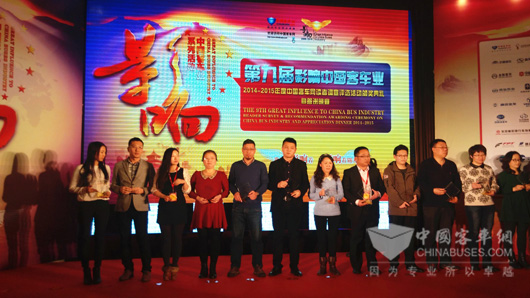 “第九届影响中国客车业2014—2015年度客车行业读者调查评选活动”颁奖典礼现场