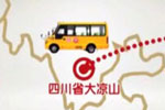 “天声一队”海格校车走进四川