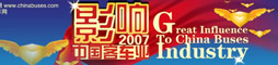 第二届影响中国客车业系列活动